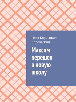 cover image of Максим перешел в новую школу